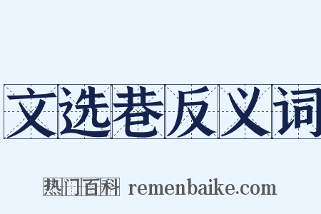 文选巷反义词是什么意思的图片
